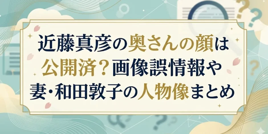 近藤真彦の奥さんの顔は公開済?画像誤情報や妻・和田敦子の人物像まとめ - 芸能人の美の秘訣