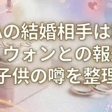 BoAの結婚相手は誰？チュウォンとの報道と子供の噂を整理