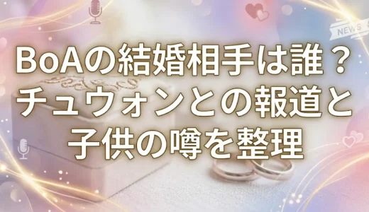 BoAの結婚相手は誰？チュウォンとの報道と子供の噂を整理