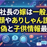 DJ社長の嫁は一般人？素顔やありしゃん説の真偽と子供情報最新