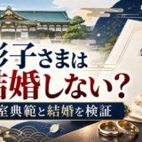 三笠宮彬子さまの結婚しない理由は公表されている？改正皇室典範の施行で結婚後も皇族の身分を保てるようになった現在を検証