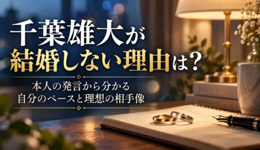 千葉雄大が結婚しない理由は？本人の発言で分かる自分のペースと理想の相手像