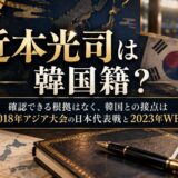 近本光司は韓国籍？確認できる根拠はなく、韓国との接点は2018年アジア大会の日本代表戦と2023年のサムスン戦