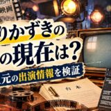 えなりかずきの弟・江成正元の現在は？新作の出演は2014年まで、2024年の出演情報は朝ドラの再放送だった事実を検証