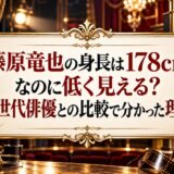 藤原竜也の身長は178cmなのに低く見える？同世代俳優との比較で分かった理由