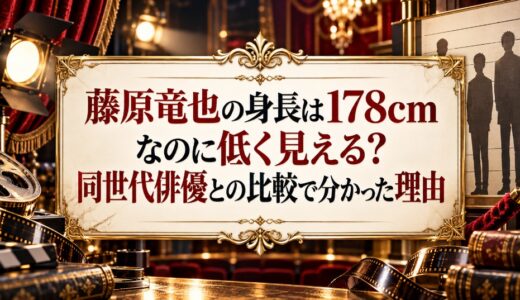 藤原竜也の身長は178cmなのに低く見える？同世代俳優との比較で分かった理由