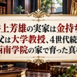 井上芳雄の実家は金持ち？父は大学教授、4世代続く西南学院の家で育った真相