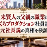 賀来賢人の父親の職業は？さくらプロダクション社員説と元社長説の真相を検証