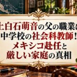 上白石萌音の父の職業は中学校の社会科教師！メキシコ赴任と厳しい家庭の真相