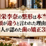 川栄李奈の整形は本当？顔が違うと言われた理由と本人が認めた歯の矯正3回