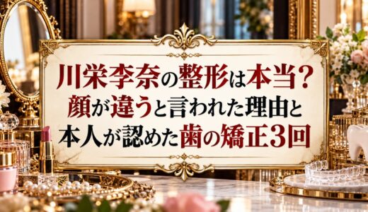 川栄李奈の整形は本当？顔が違うと言われた理由と本人が認めた歯の矯正3回