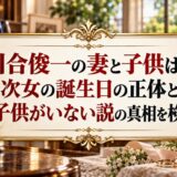 川合俊一の妻と子供は？次女の誕生日の正体と子供がいない説の真相を検証