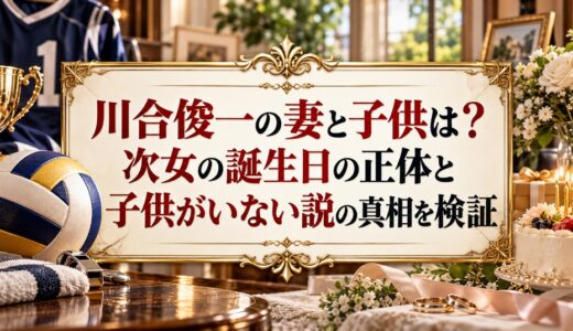 川合俊一の妻と子供は？次女の誕生日の正体と子供がいない説の真相を検証