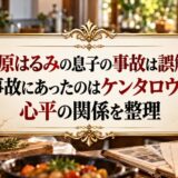 栗原はるみの息子の事故は誤解？事故にあったのはケンタロウと心平の関係を整理
