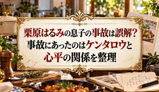 栗原はるみの息子の事故は誤解？事故にあったのはケンタロウと心平の関係を整理