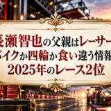 長瀬智也の父親はレーサー？バイクか四輪か食い違う情報と2025年のレース2位