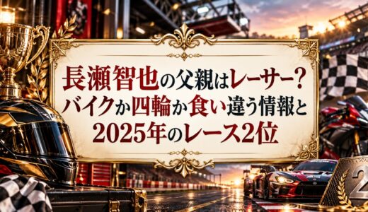 長瀬智也の父親はレーサー？バイクか四輪か食い違う情報と2025年のレース2位