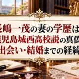 長嶋一茂の妻の学歴は？鹿児島城西高校説の真偽と出会い・結婚までの経緯