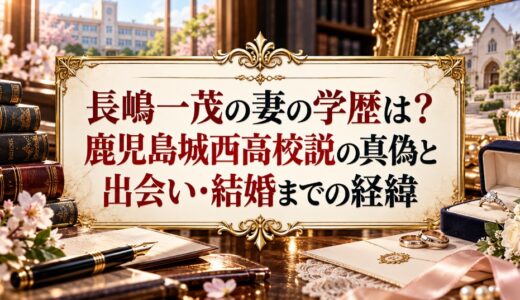 長嶋一茂の妻の学歴は？鹿児島城西高校説の真偽と出会い・結婚までの経緯
