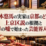 矢本悠馬の実家は京都のどこ？上京区説の根拠と母の嘘で始まった芸能界入り