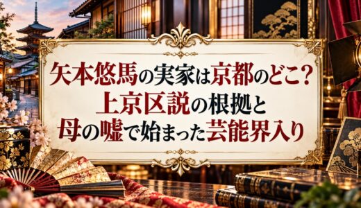 矢本悠馬の実家は京都のどこ？上京区説の根拠と母の嘘で始まった芸能界入り