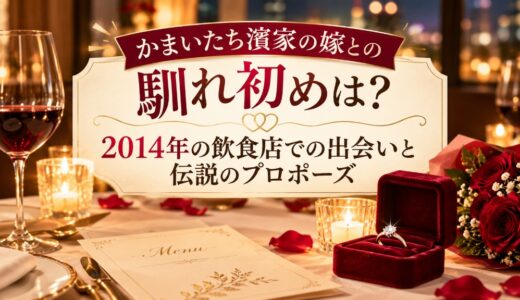 かまいたち濱家の嫁との馴れ初めは？2014年の飲食店での出会いと伝説のプロポーズ