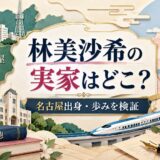 林美沙希の実家はどこ？名古屋市出身でエリアは非公表、出身校の愛知淑徳と上京から現在までの歩みを整理