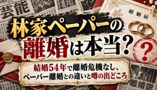 林家ペーパーの離婚は本当？結婚54年で離婚危機なし、ペーパー離婚との違いと噂の出どころ
