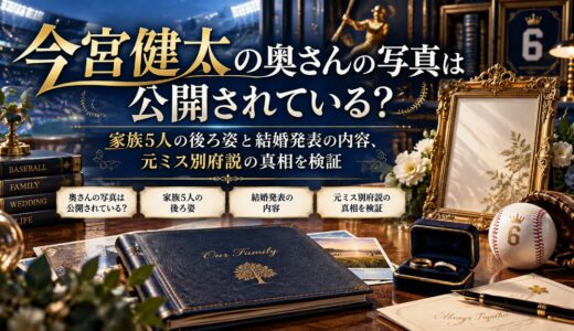 今宮健太の奥さんの写真は公開されている？家族5人の後ろ姿と結婚発表の内容、元ミス別府説の真相を検証