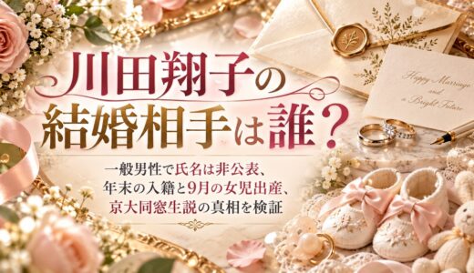 川田翔子の結婚相手は誰？一般男性で氏名は非公表、年末の入籍と9月の女児出産、京大同窓生説の真相を検証