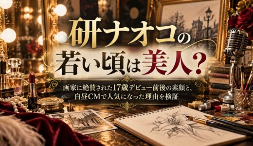 研ナオコの若い頃は美人？画家に絶賛された17歳デビュー前後の素顔と、自虐CMで人気になった理由を検証