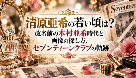 清原亜希の若い頃は？改名前の木村亜希時代と画像の探し方、セブンティーンクラブの軌跡
