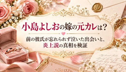 小島よしおの嫁の元カレは？前の彼氏が忘れられず泣いた出会いと、炎上説の真相を検証