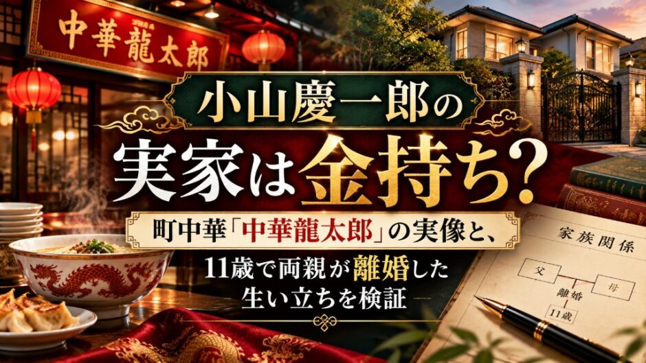 小山慶一郎の実家は金持ち？町中華「中華龍太郎」の実像と、11歳で両親が離婚した生い立ちを検証
