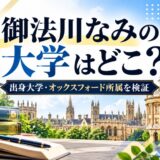 御法川なみの大学はどこ？出身大学名は確認できず、オックスフォード大学の所属が確認できる2012年の論文と学会ページを検証