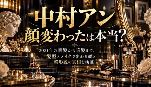 中村アン顔変わったは本当？2021年の断髪から暗髪まで、髪型とメイクで変わる顔と整形説の真相を検証