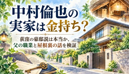 中村倫也の実家は金持ち？荻窪の豪邸説は本当か、父の職業と屋根裏の話を検証