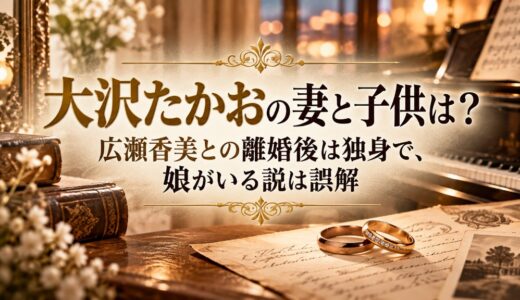 大沢たかおの妻と子供は？広瀬香美との離婚後は独身で、娘がいる説は誤解