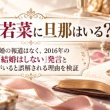 酒井若菜の旦那はいる?結婚の報道はなし、2016年の「結婚はしない」発言と旦那がいると誤解される理由を検証