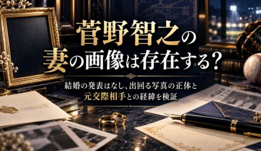 菅野智之の妻の画像は存在する？結婚の発表はなし、出回る写真の正体と元交際相手との経緯を検証