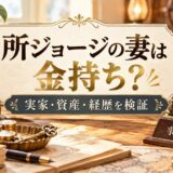 所ジョージの妻は金持ちの家の出身？実家の資産は確認できず、福島出身の一人っ子で事務所社長と金持ちの実像を検証