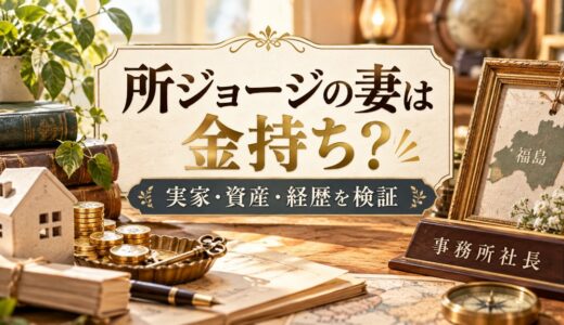 所ジョージの妻は金持ちの家の出身？実家の資産は確認できず、福島出身の一人っ子で事務所社長と金持ちの実像を検証