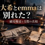 常田大希とemmaは別れた？破局の報道は確認できず、最後の交際報道は2023年3月のパリデートだった事実を検証
