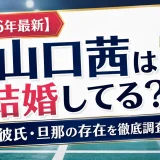 【2026年最新】山口茜は結婚してる？彼氏・旦那の存在を徹底調査