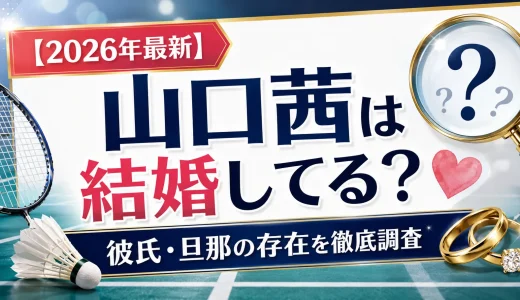 【2026年最新】山口茜は結婚してる？彼氏・旦那の存在を徹底調査