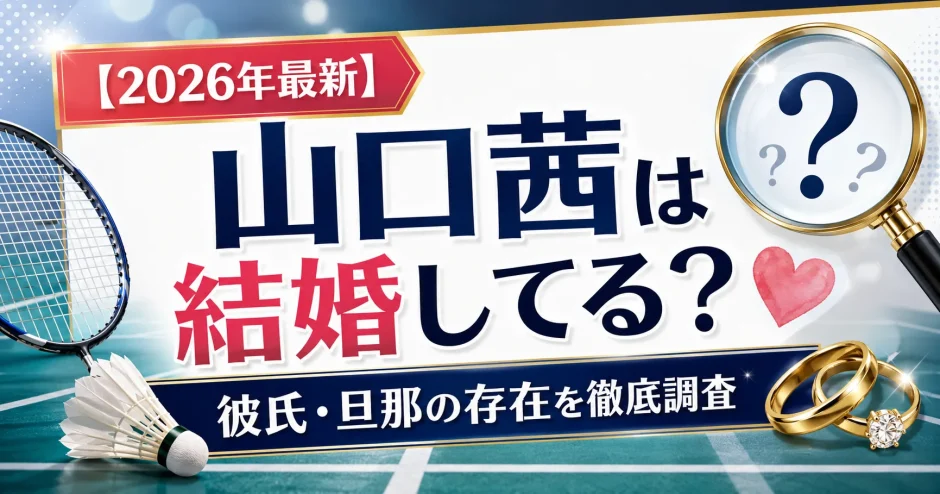 【2026年最新】山口茜は結婚してる？彼氏・旦那の存在を徹底調査