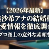 【2026年最新】林美沙希アナの結婚相手・熱愛情報を徹底調査！プロ雀士の意外な素顔も