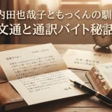 【感動】内田也哉子ともっくんの馴れ初め！文通と通訳バイト秘話