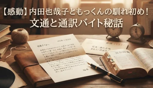 【感動】内田也哉子ともっくんの馴れ初め！文通と通訳バイト秘話