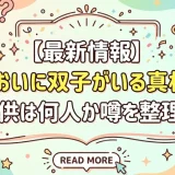 【最新情報】宮崎あおいに双子がいる真相とは？子供は何人か噂を整理！
